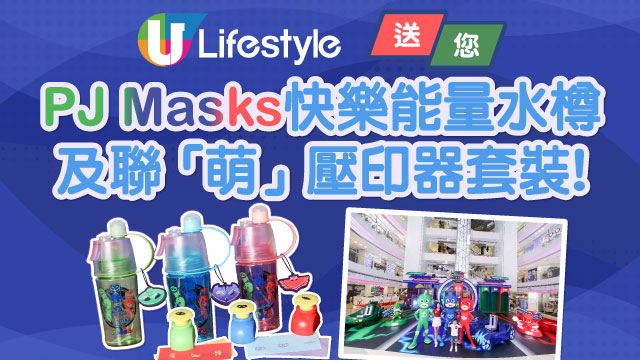 U Lifestyle送您PJ Masks快樂能量水樽及聯「萌」壓印器套裝！