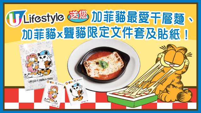 U Lifestyle送您加菲貓最愛千層麵、限定文件套及貼紙！