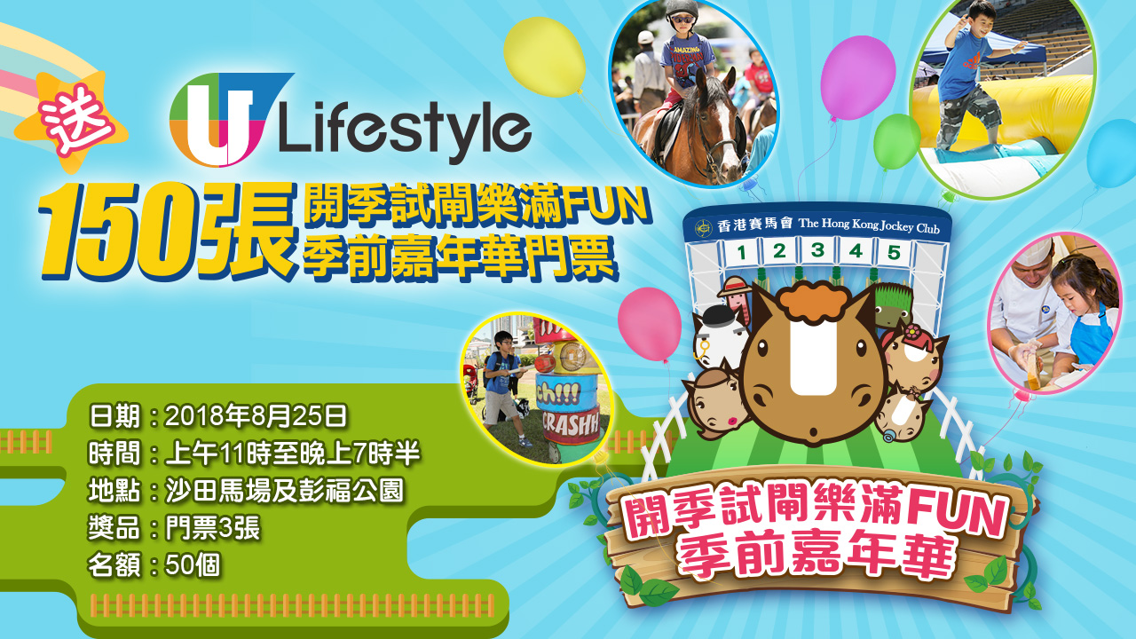 U Lifestyle 送150張「開季試閘樂滿FUN 季前嘉年華」門票