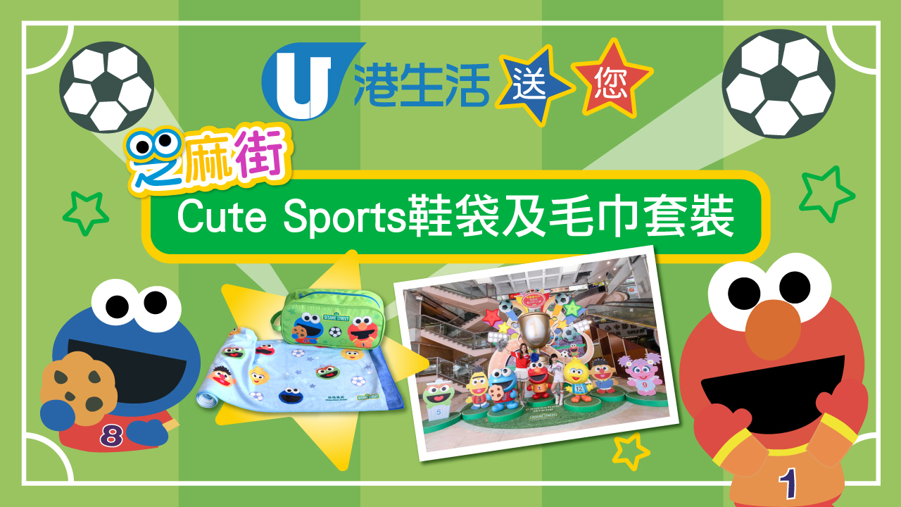 港生活送您芝麻街Cute Sports鞋袋及毛巾套裝！