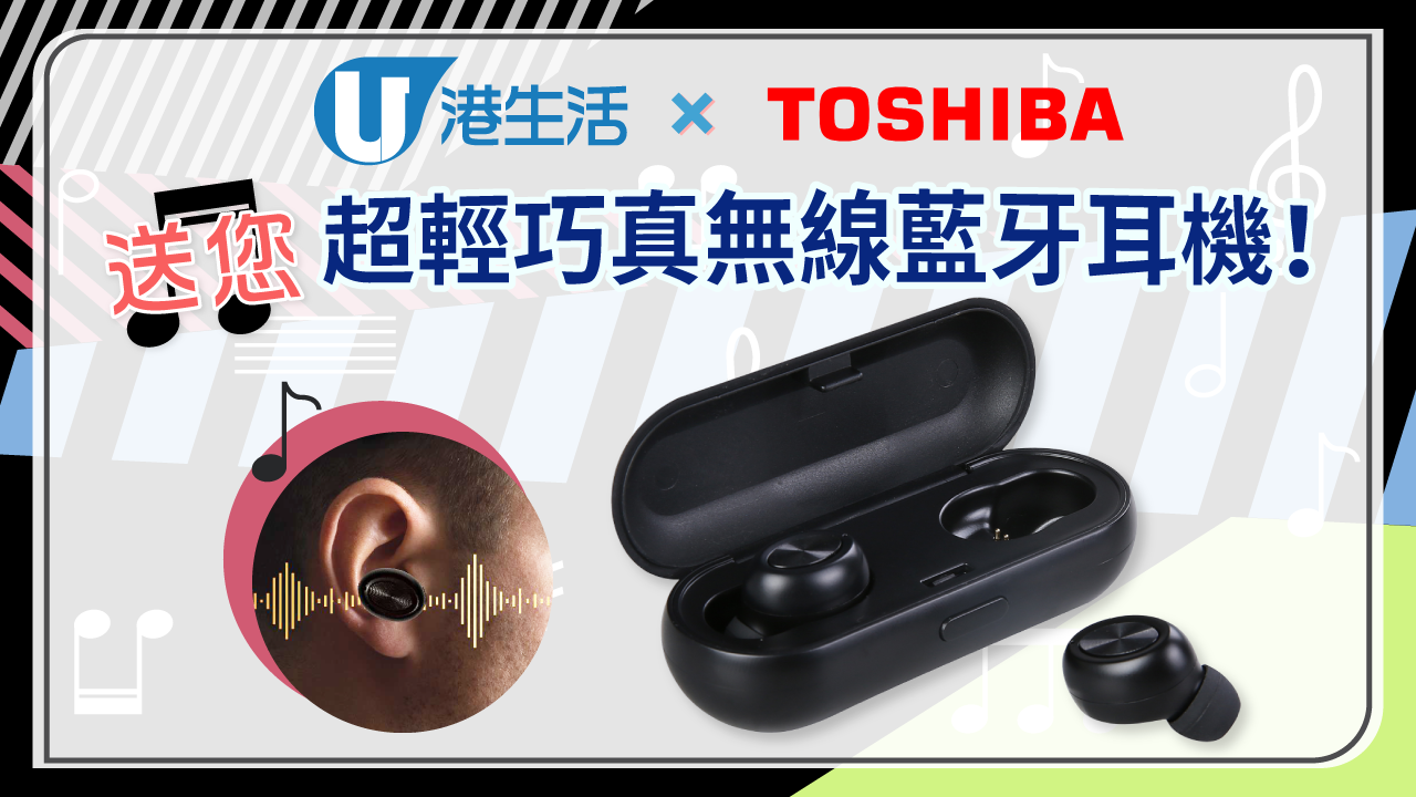 港生活 X Toshiba 送您超輕巧真無線藍牙耳機！