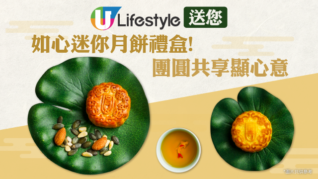 U Lifestyle 送您如心迷你月餅禮盒！團圓共享顯心意