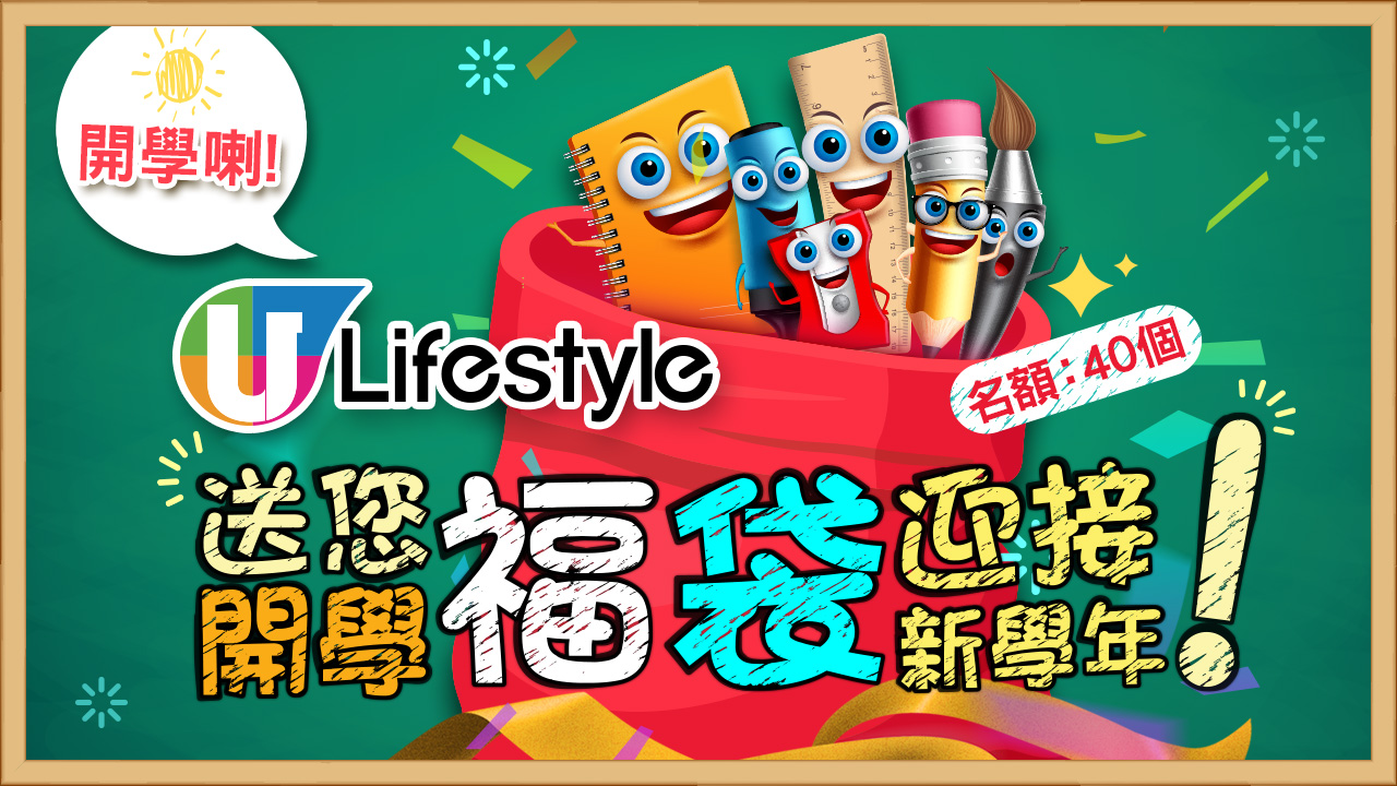 開學喇！ U Lifestyle 送您開學福袋迎接新學年！