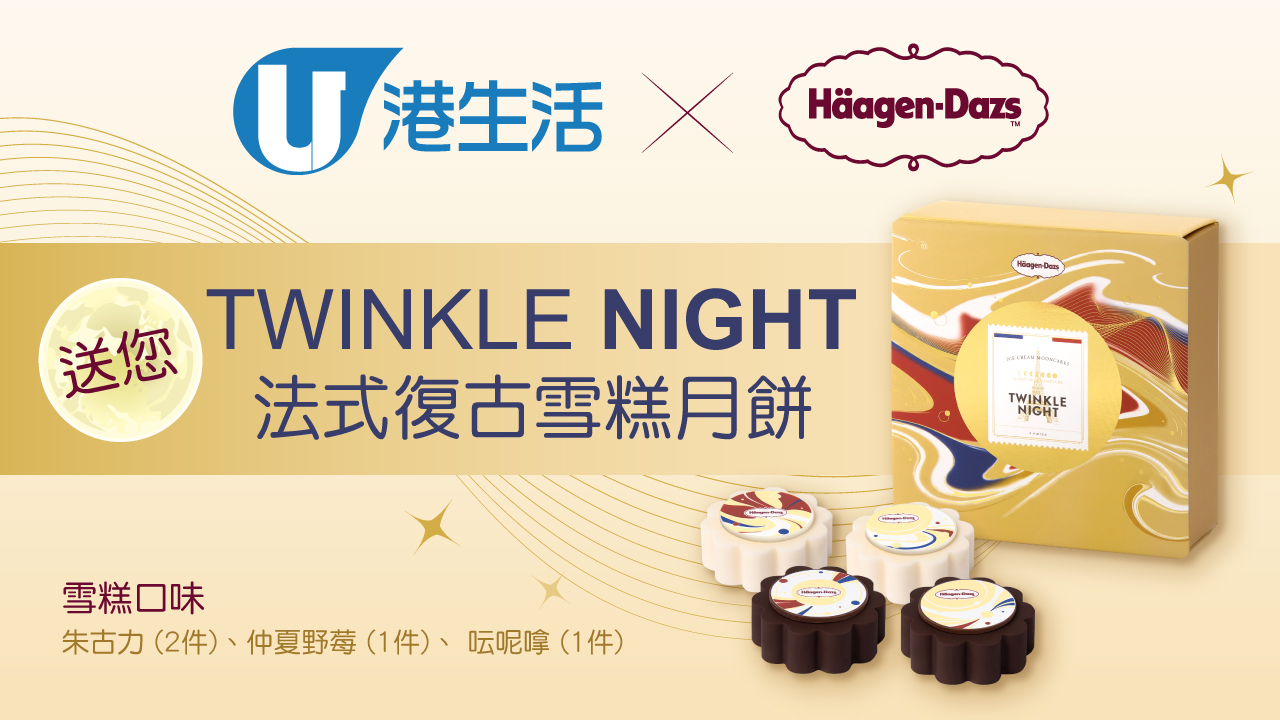 港生活 x Häagen-Dazs送您法式復古雪糕月餅