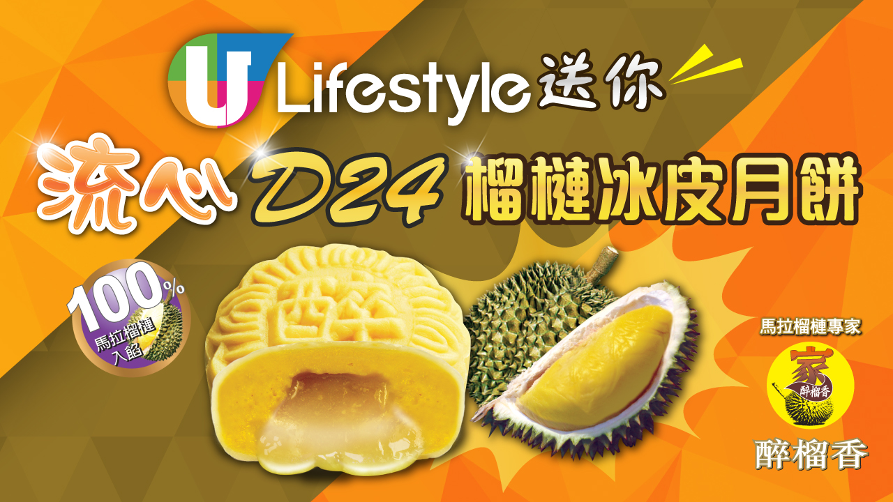 U Lifestyle 送您流心D24榴槤冰皮月餅