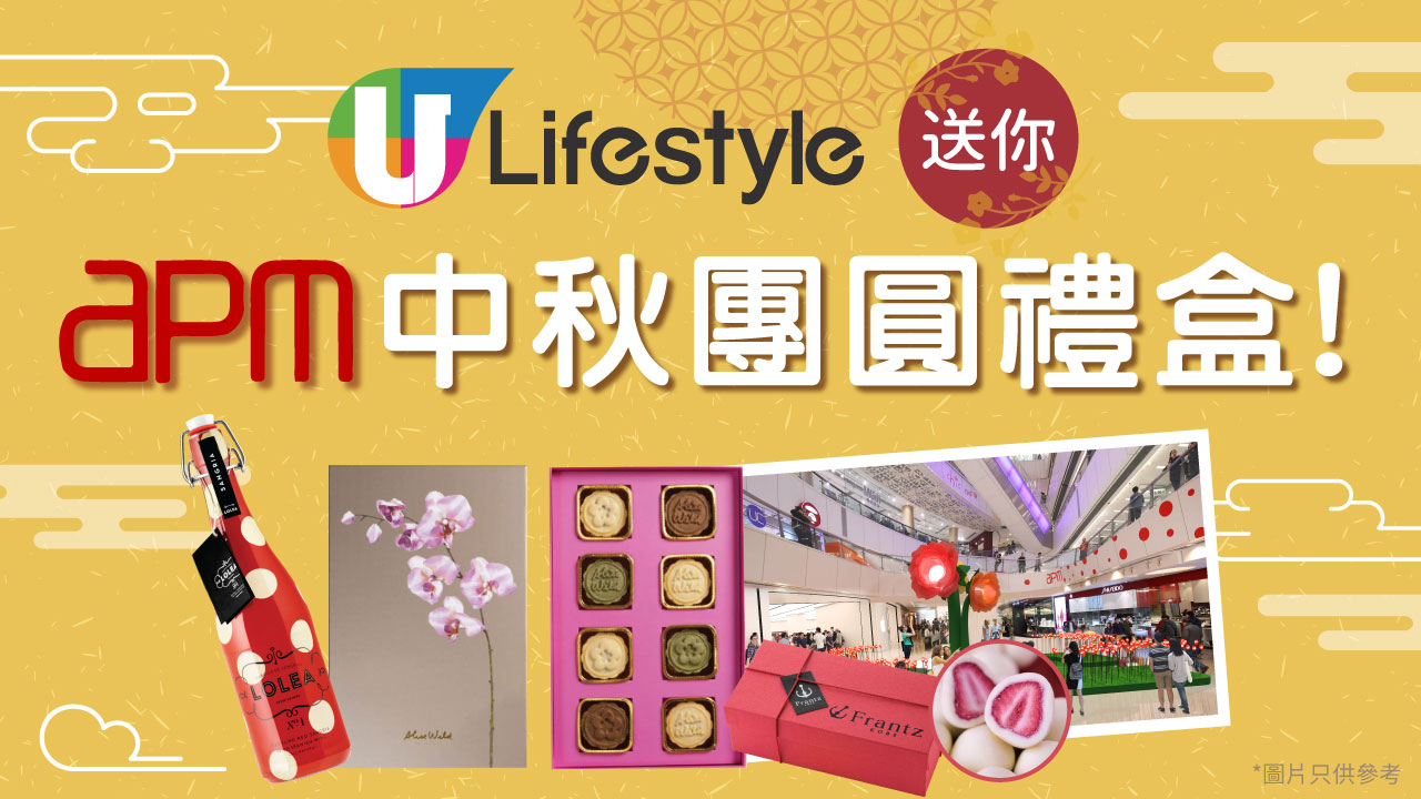 U Lifestyle送您apm中秋團圓禮盒！