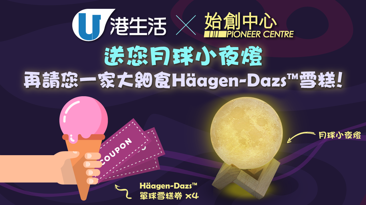 港生活 X 始創中心送您月球小夜燈 + 請您食Häagen-Dazs™雪糕！