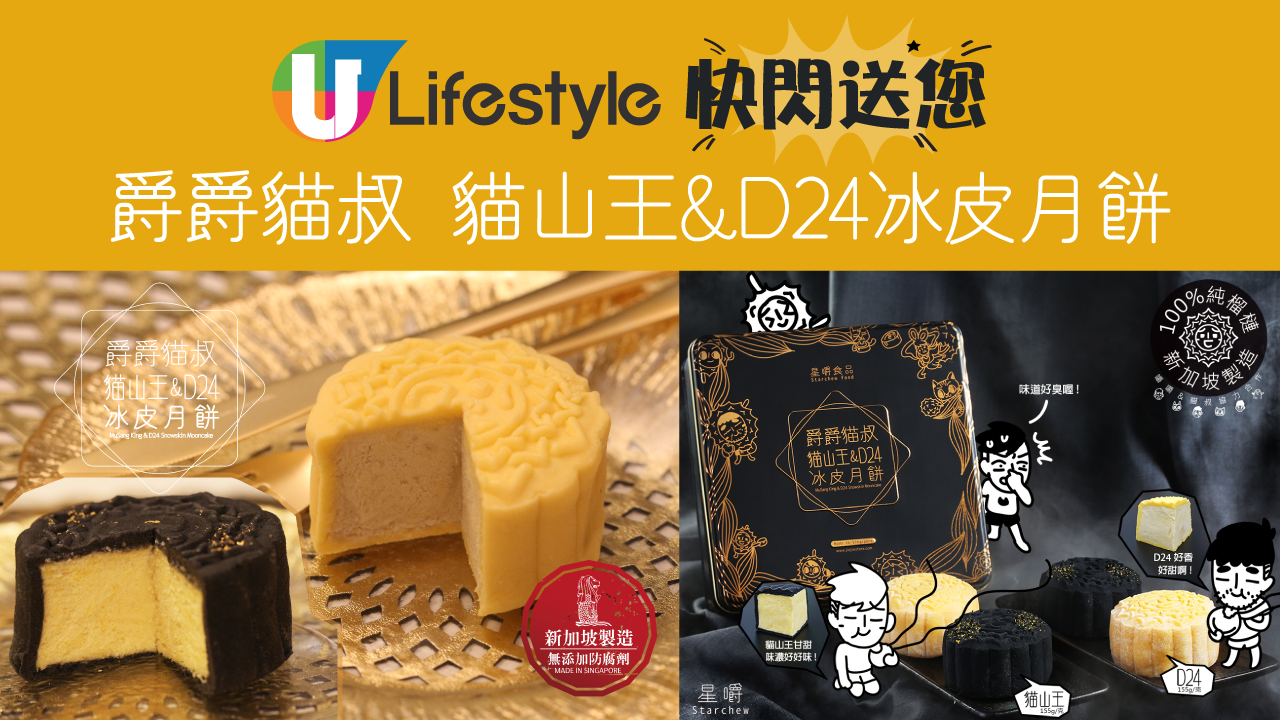 U Lifestyle 快閃送您 爵爵貓叔 貓山王&D24冰皮月餅