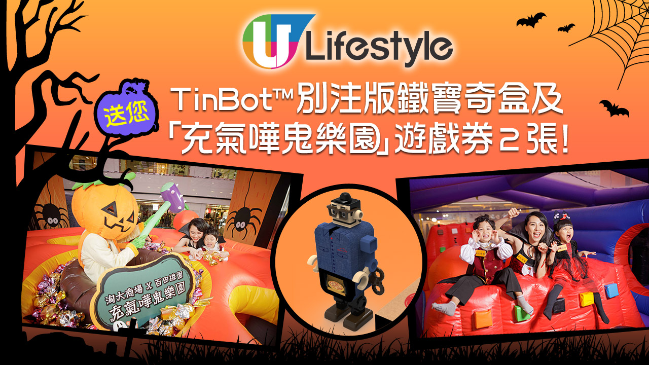 U Lifestyle送您TinBot™別注版鐵寶奇盒及充氣嘩鬼樂園遊戲券！