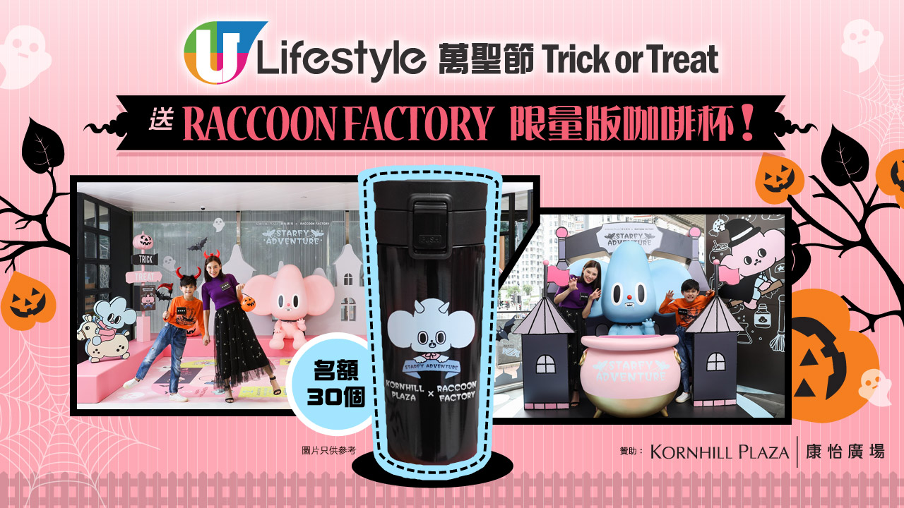 【U Lifestyle 萬聖節】送RACCOON FACTORY限量版咖啡杯！