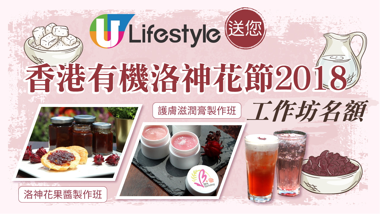 U Lifestyle送您「香港有機洛神花節2018」工作坊名額！