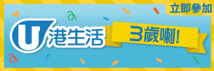港玩港食港生活 同你玩轉3週年