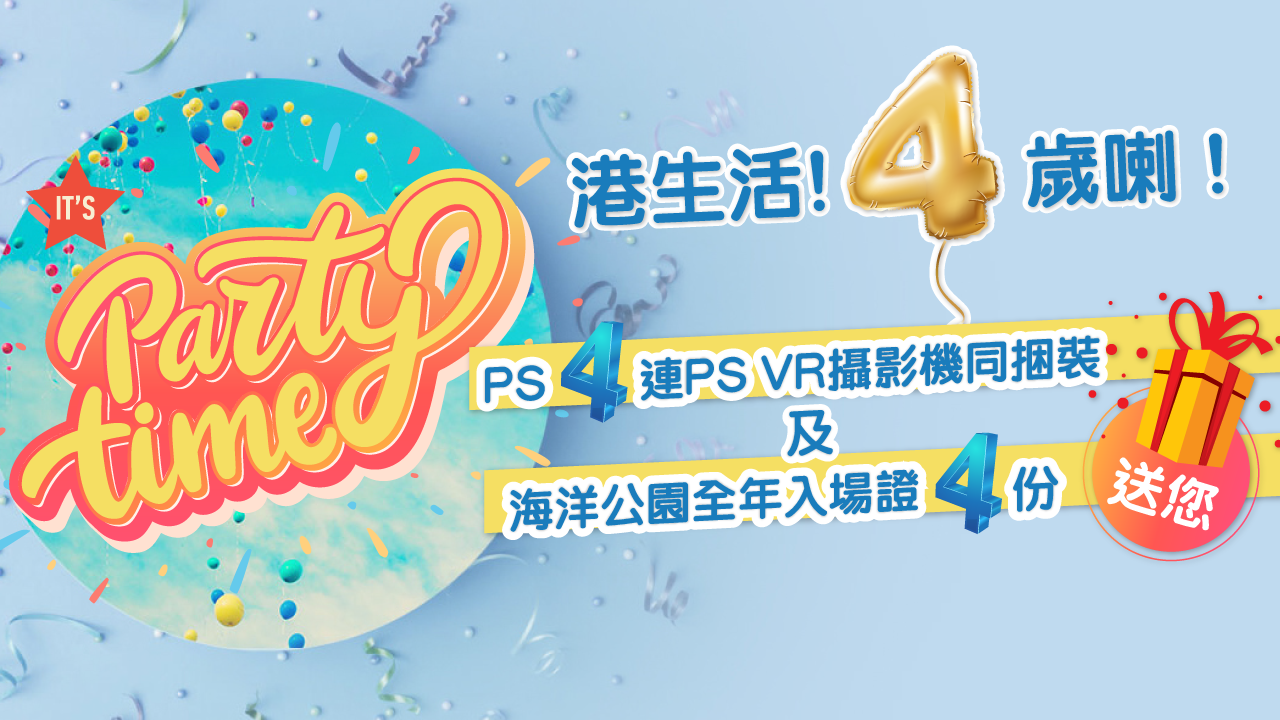 港生活4歲喇！送您PS4連PS VR及海洋公園全年入場證