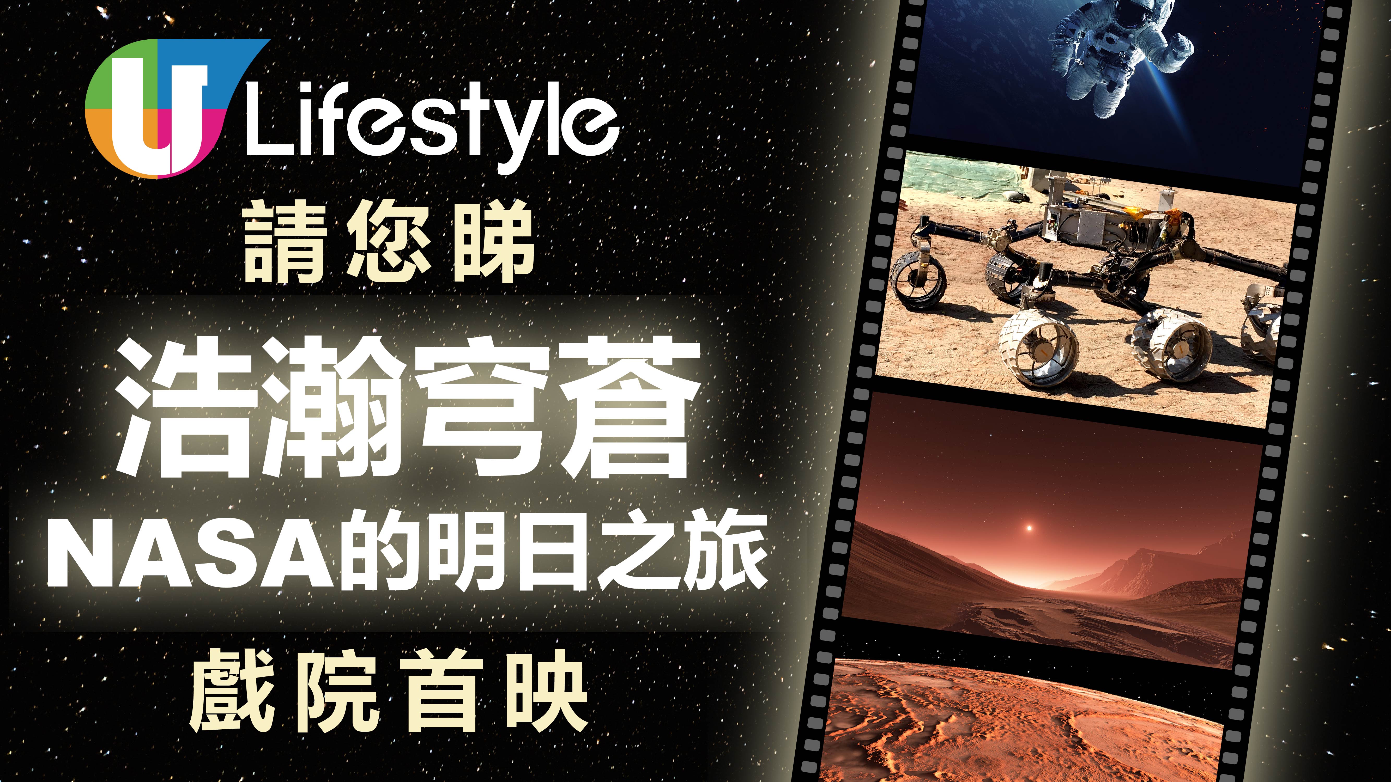 U Lifestyle請您睇《浩瀚穹蒼：NASA 的明日之旅》戲院首映！