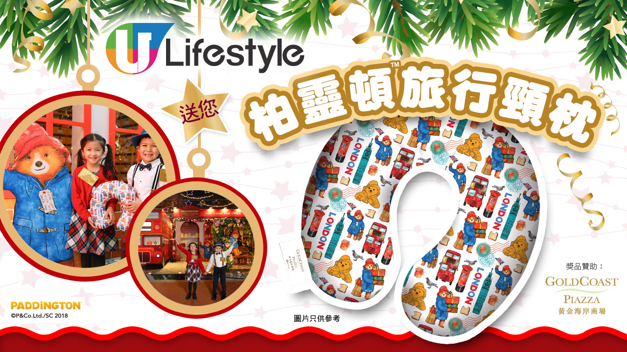 U Lifestyle送您柏靈頓旅行頸枕！