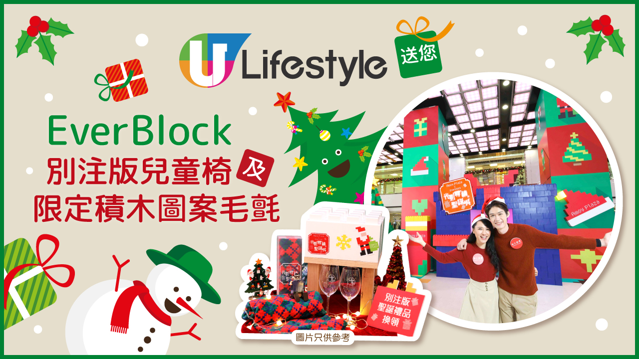 U Lifestyle送您EverBlock別注版兒童椅及限定積木圖案毛氈！