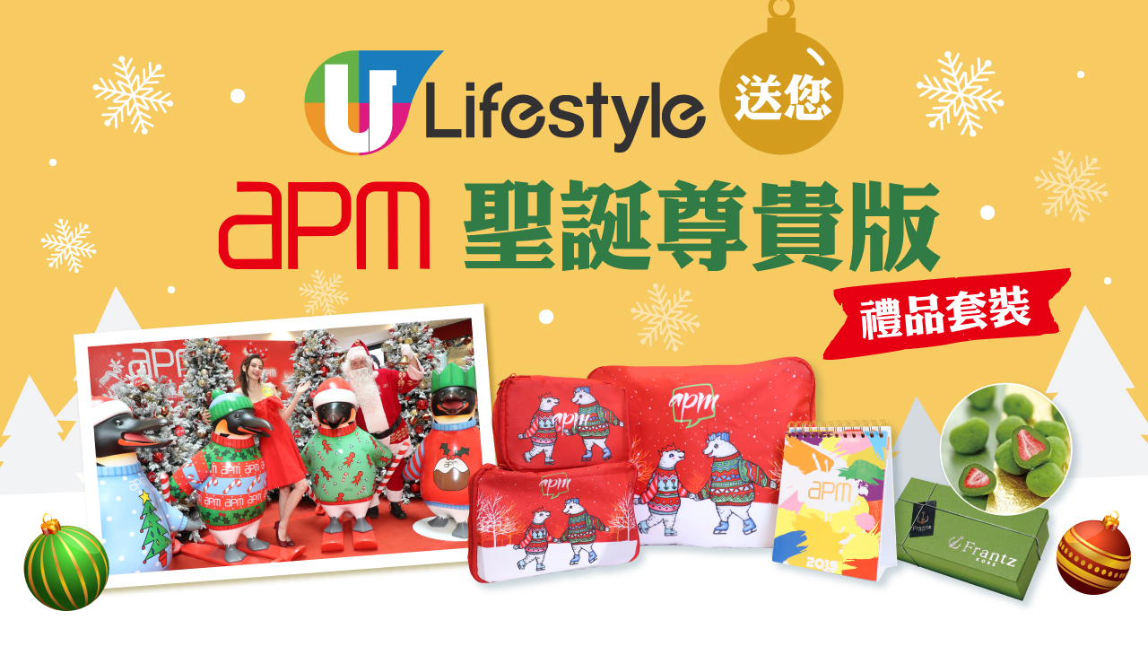 U Lifestyle送您apm聖誕尊貴版禮品套裝！