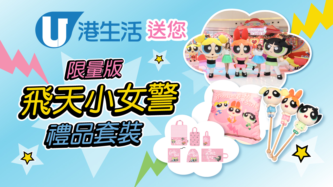 HK港生活 送您限量版「飛天小女警」禮品套裝！