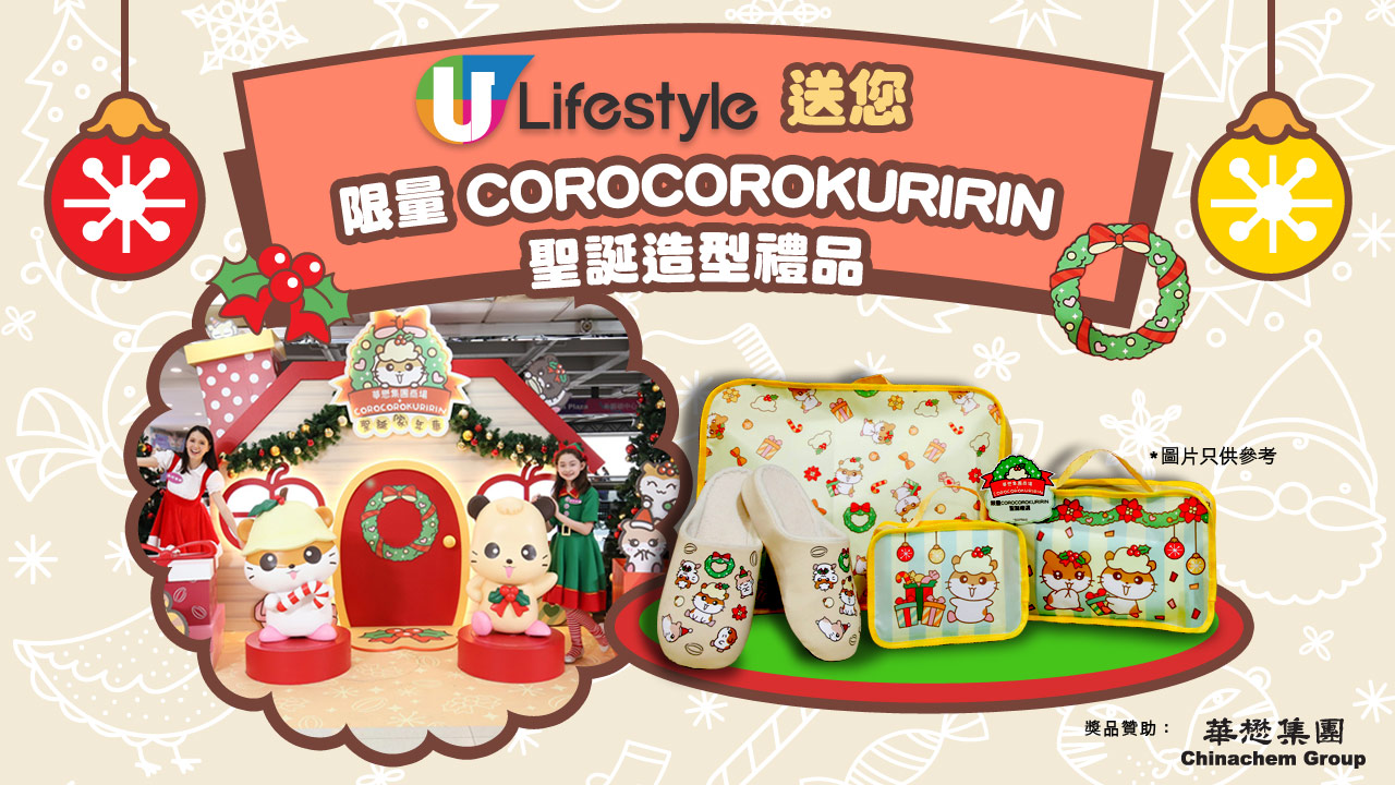 U Lifestyle送您限量COROCOROKURIRIN聖誕造型禮品！