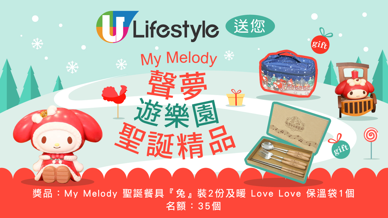 U Lifestyle送您 My Melody聲夢遊樂園聖誕精品！