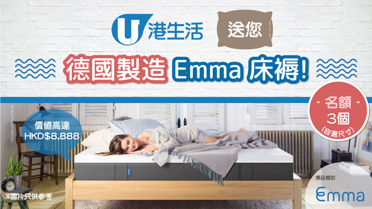 【港生活年終大賞】送您德國製造 Emma 床褥！