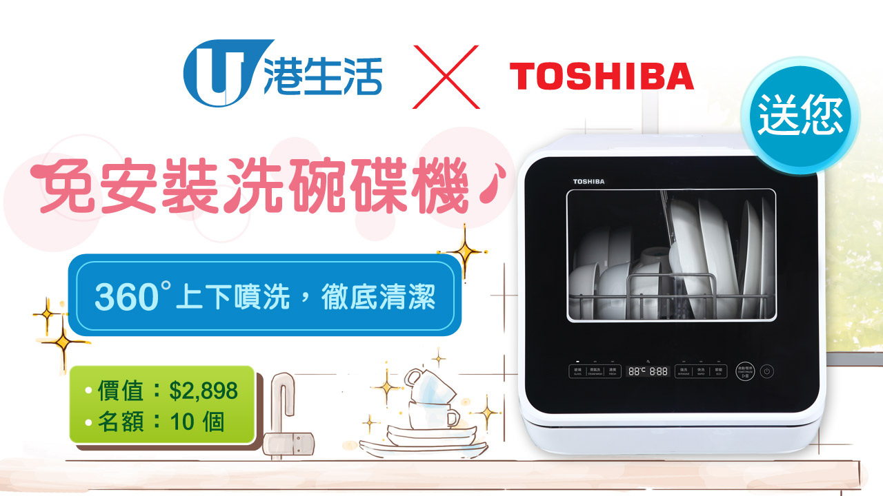 HK港生活 X Toshiba東芝送您免安裝洗碗碟機！