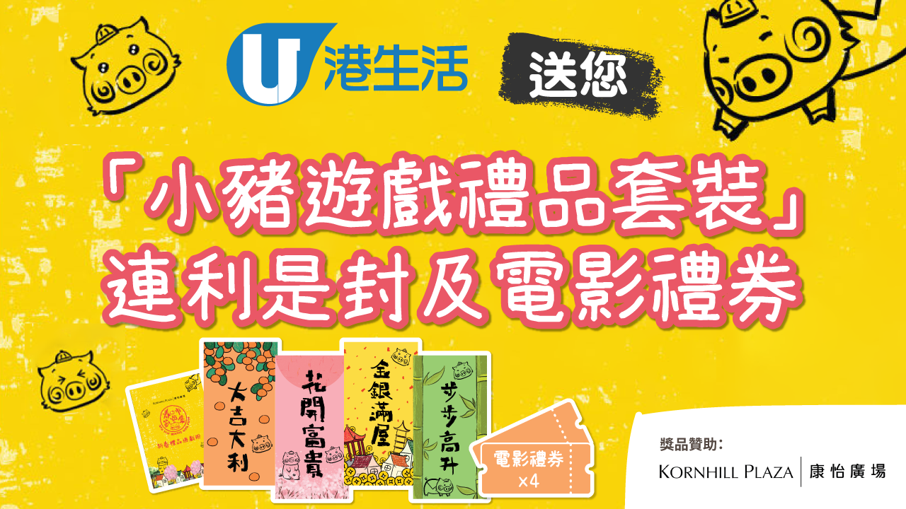 港生活送您「小豬遊戲禮品套裝」連利是封及電影禮券！