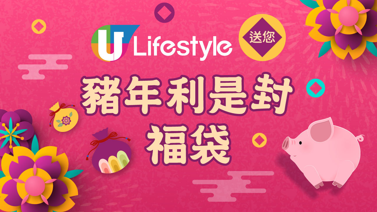 【U Lifestyle新春獻禮】送您全港各大商場豬年利是封福袋！