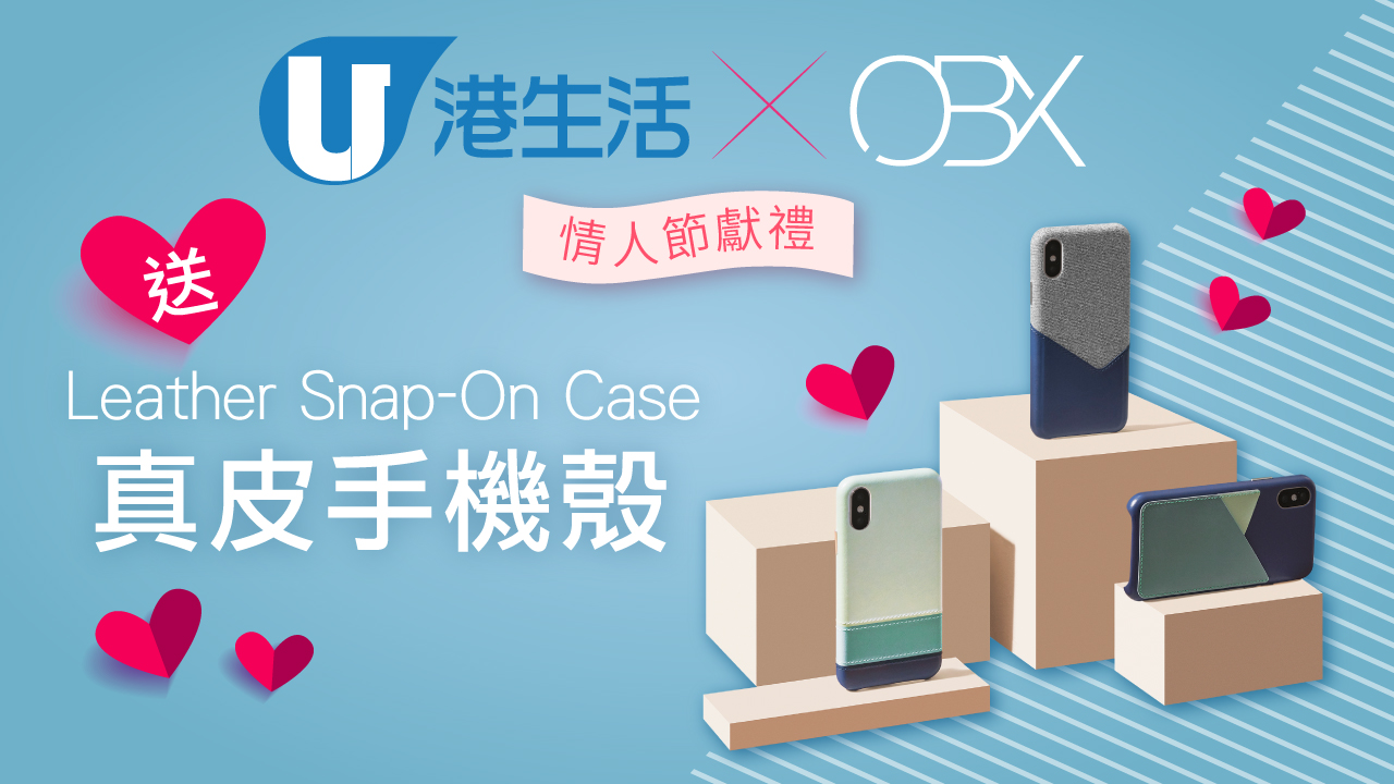 港生活 X OBX情人節獻禮！送Leather Snap-On Case真皮手機殼！