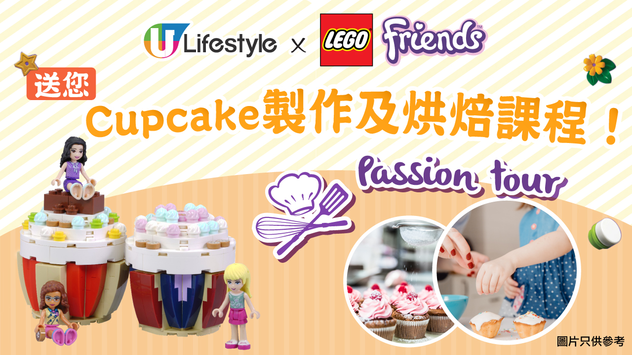 U Lifestyle X LEGO Friends送您Cupcake製作及烘焙課程！