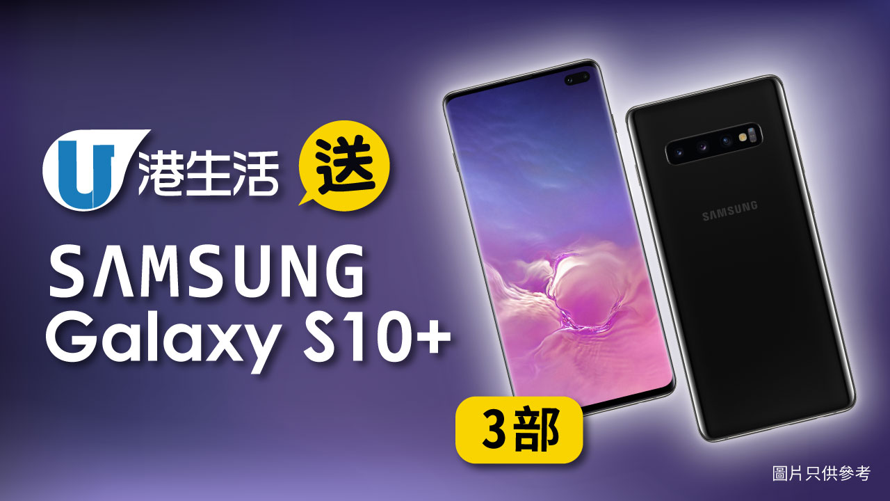 港生活送Samsung Galaxy S10+ 3部！