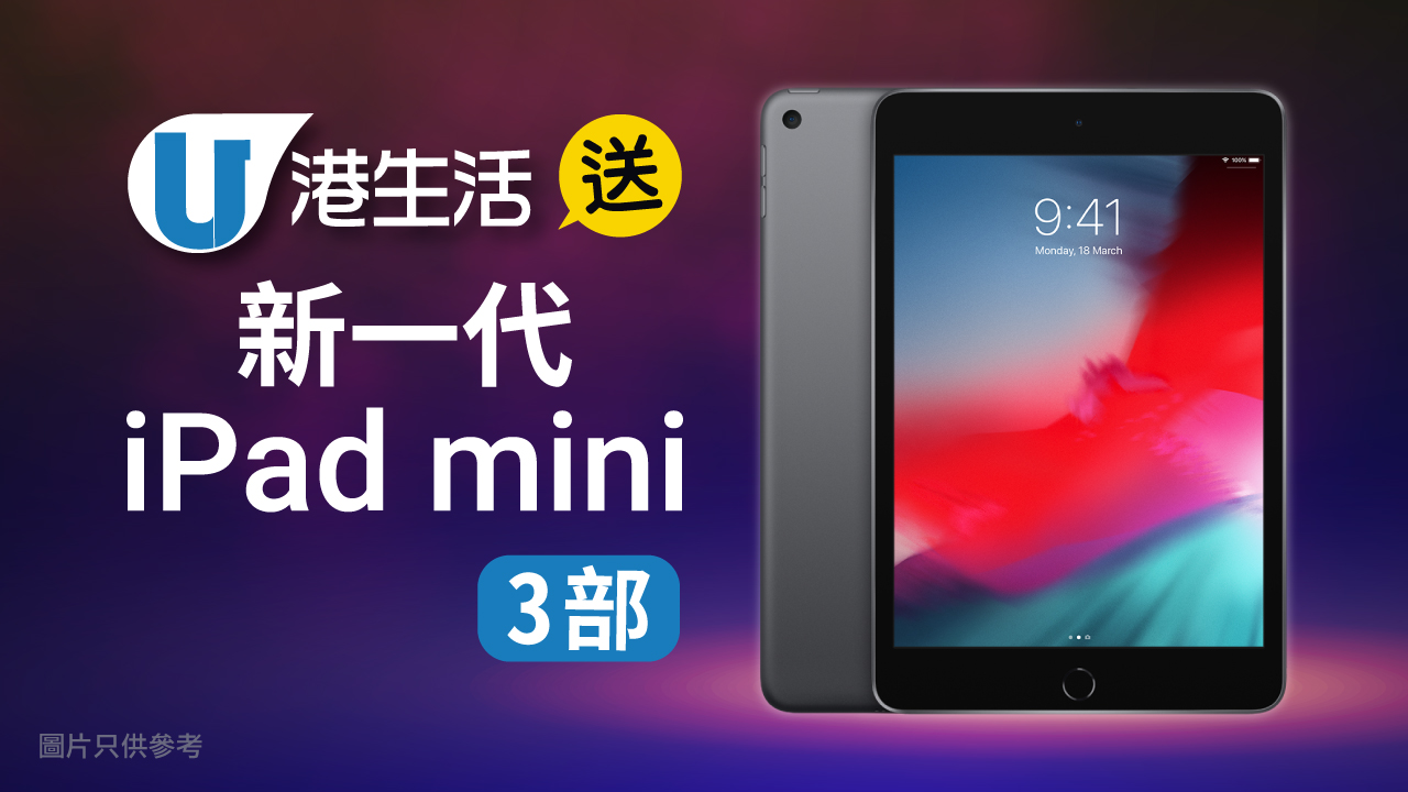 港生活送新一代iPad mini 3部！