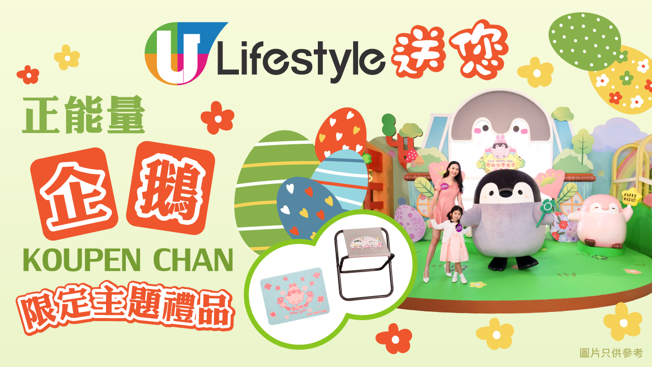 U Lifestyle送您「正能量企鵝」KOUPEN CHAN限定主題禮品！