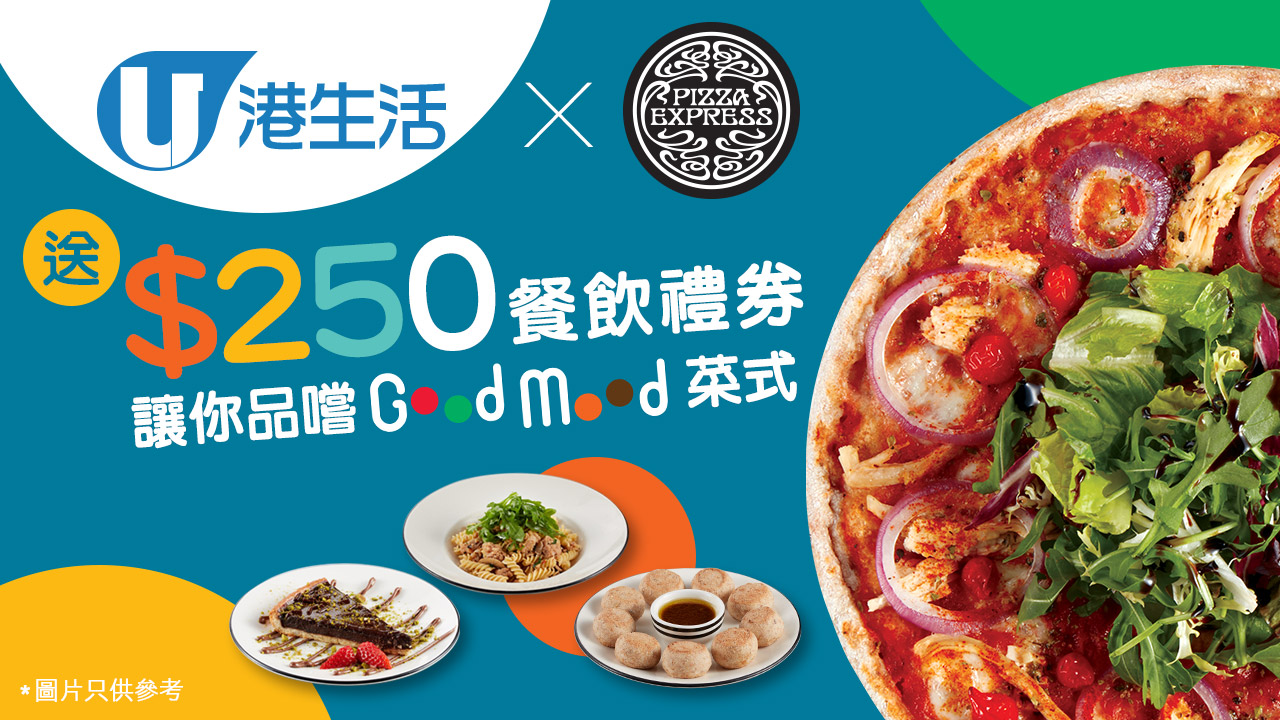 港生活 x PizzaExpress 送$250餐飲禮券！