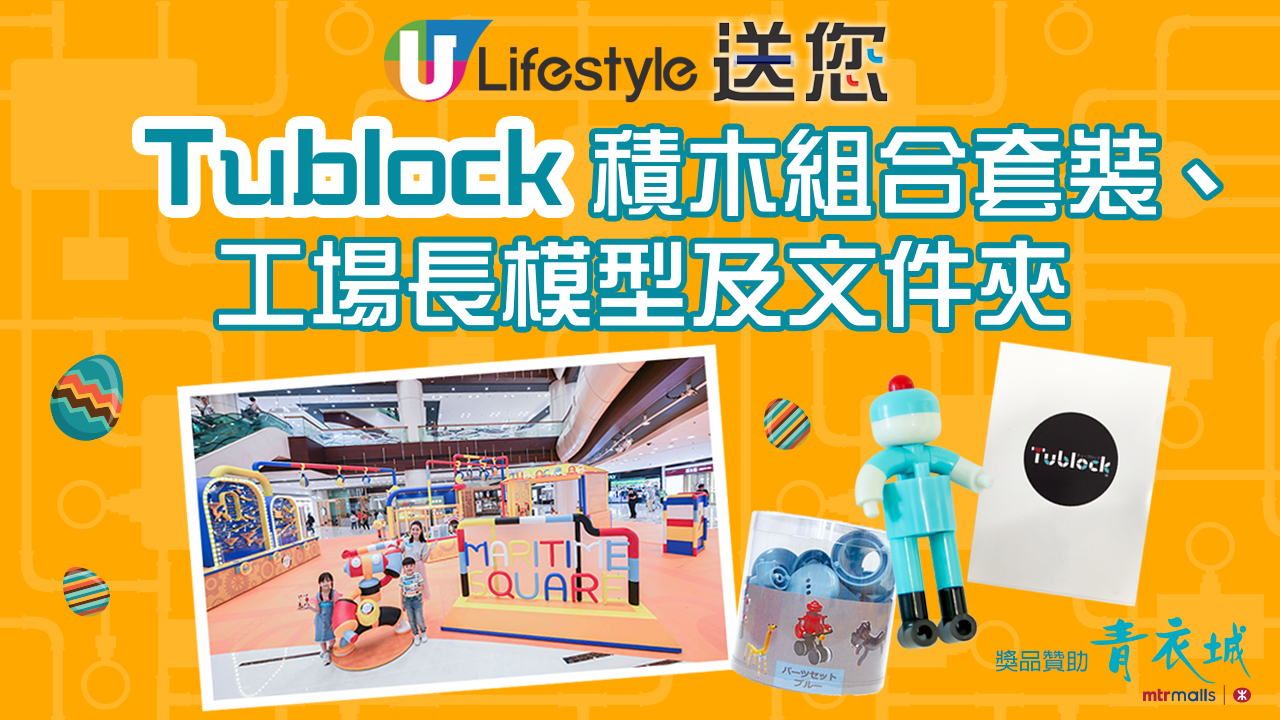 U Lifestyle 送您Tublock積木組合套裝、工場長模型及文件夾！