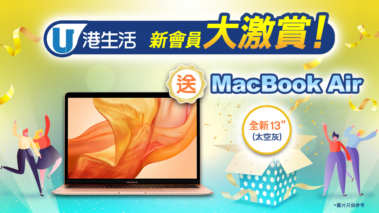 新會員大激賞 港生活送MacBook Air