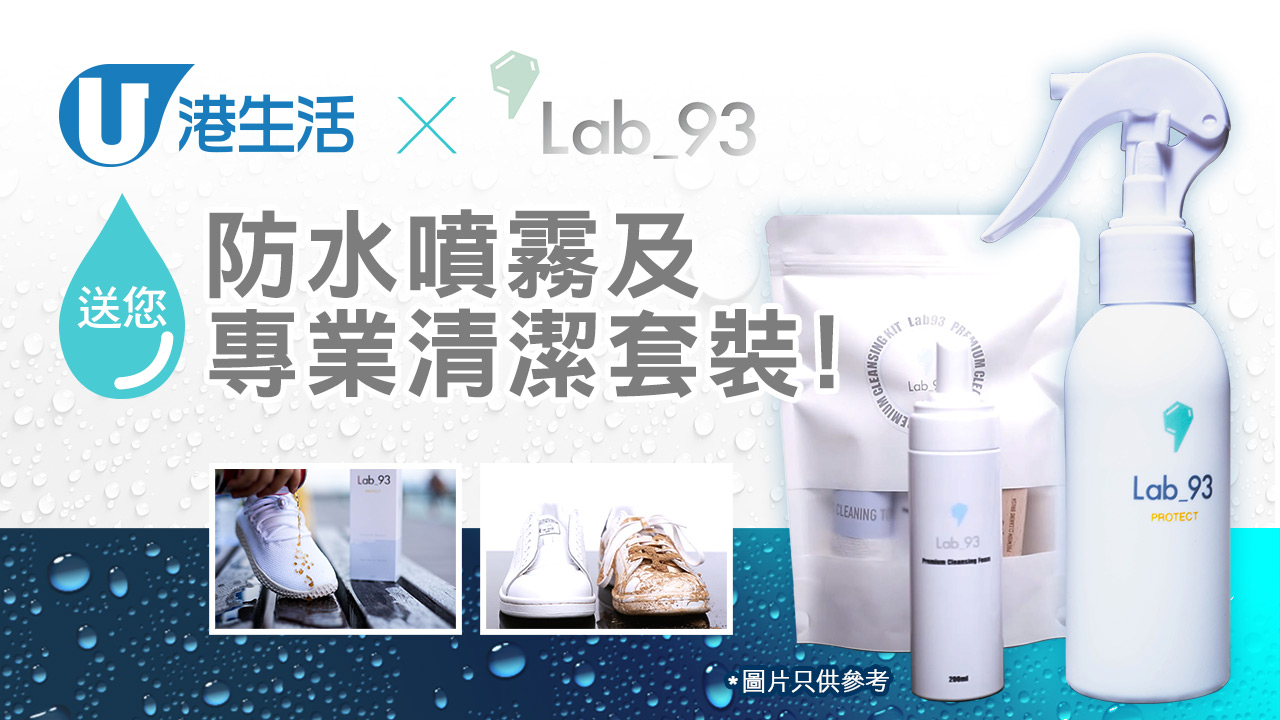 港生活X Lab93送您防水噴霧及專業清潔套裝！