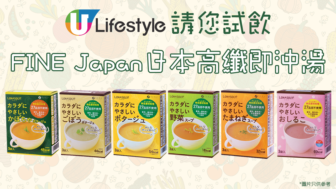 U Lifestyle 請您試飲FINE Japan日本高纖即沖湯！