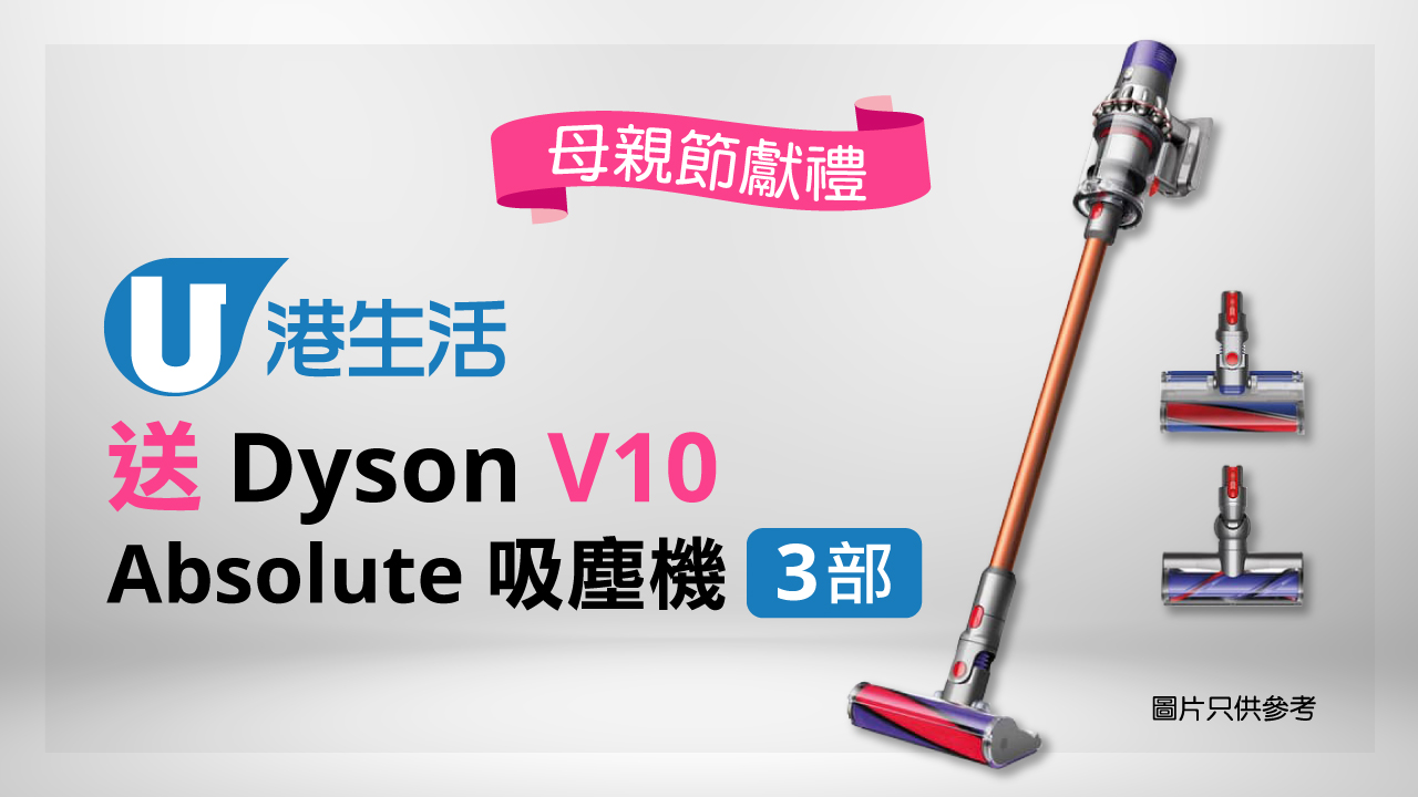 港生活送Dyson V10 Absolute吸塵機3部！