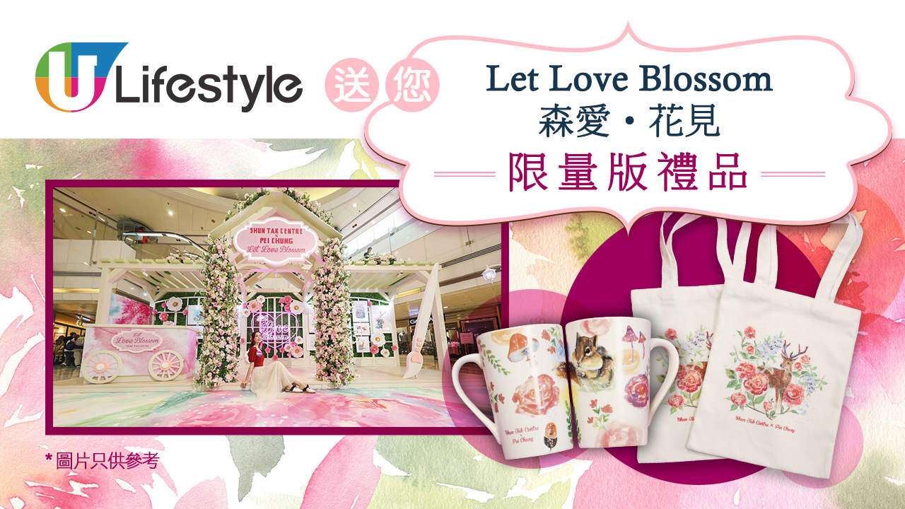 U Lifestyle送您【Let Love Blossom森愛•花見】限量版禮品！