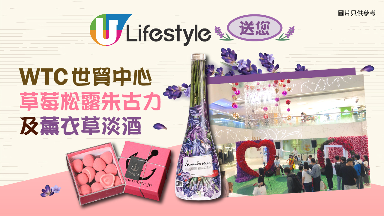 U Lifestyle 送您草莓松露朱古力及薰衣草淡酒禮品套裝！