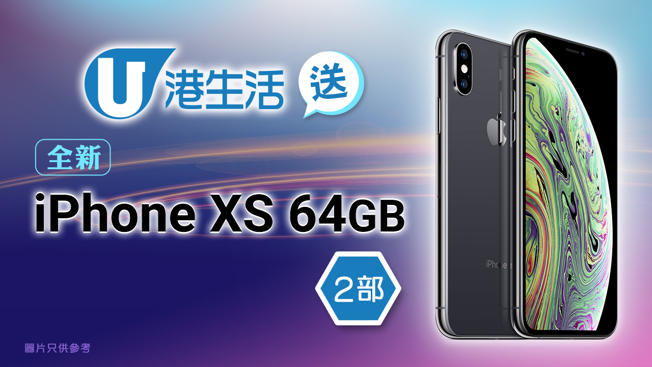 港生活送全新iPhone XS 64GB 2部！