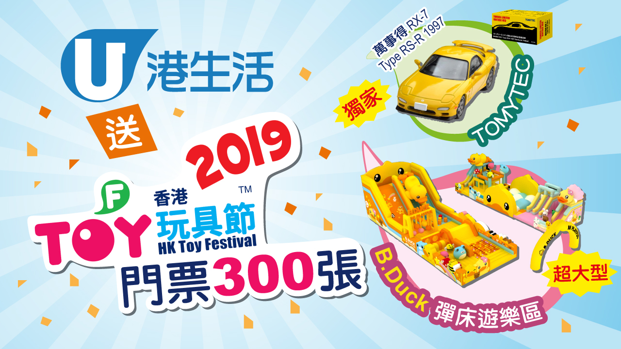 港生活送香港玩具節2019門票300張！