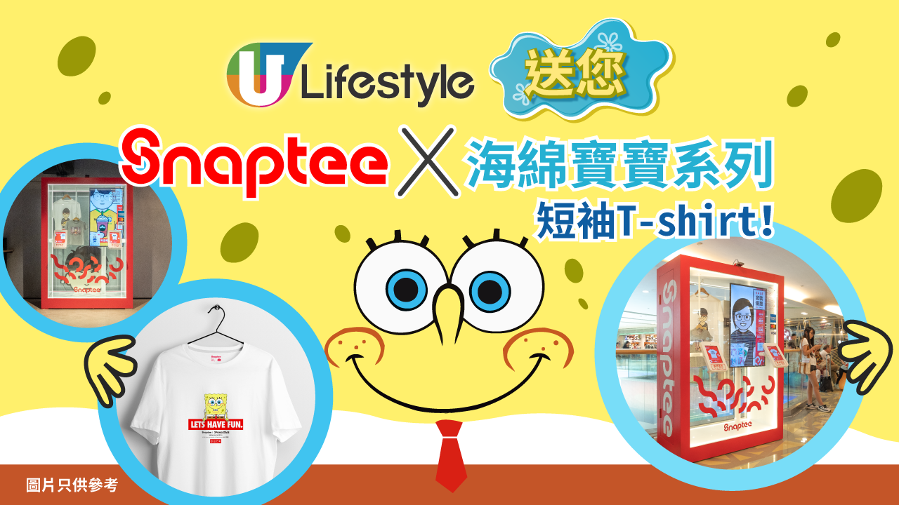 U Lifestyle送您Snaptee X海綿寶寶系列短袖T-shirt！