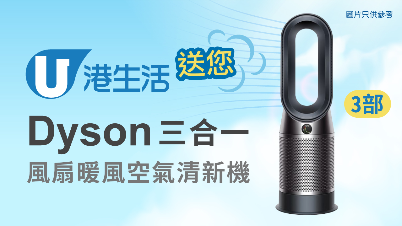 夏日獻禮～港生活送Dyson三合一風扇暖風空氣清新機3部！