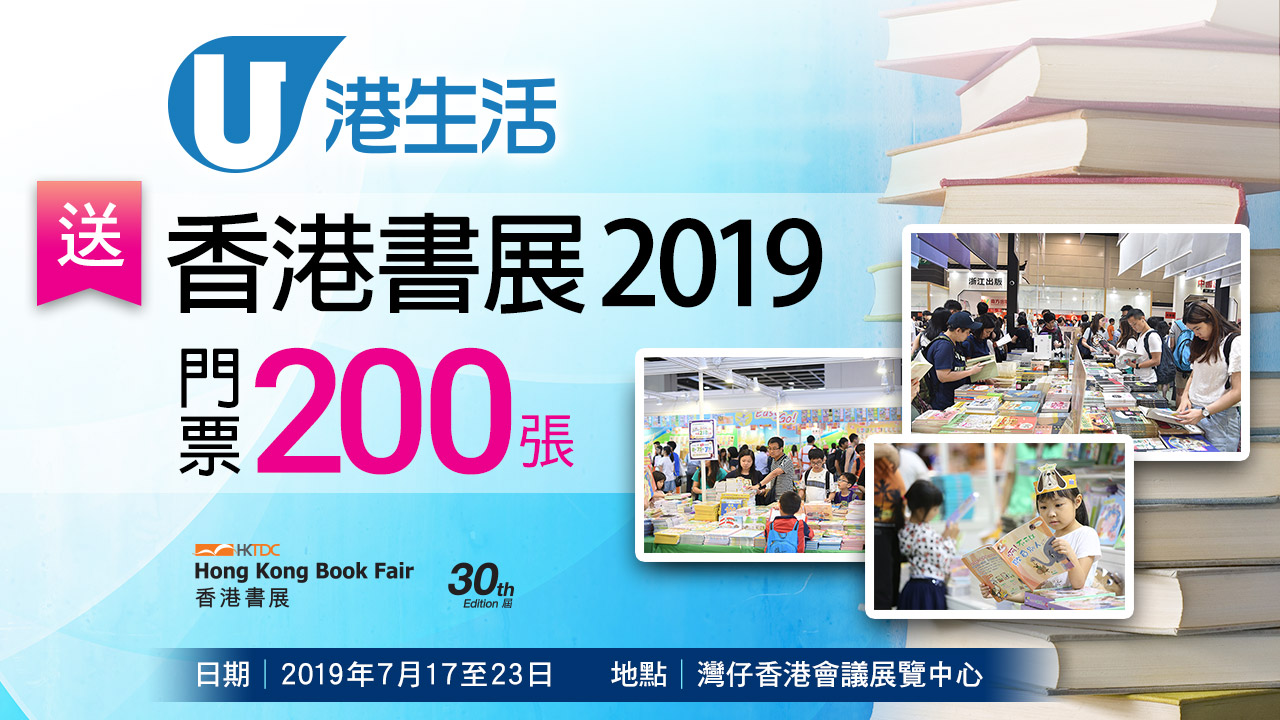 港生活送香港書展2019門票200張！