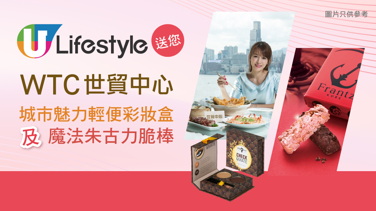 U Lifestyle送您城市魅力輕便彩妝盒及魔法朱古力脆棒！