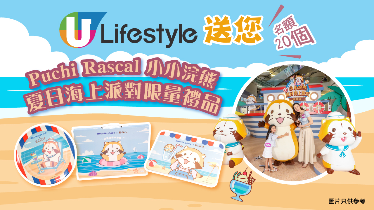 U Lifestyle送您Puchi Rascal小小浣熊夏日海上派對限量禮品！