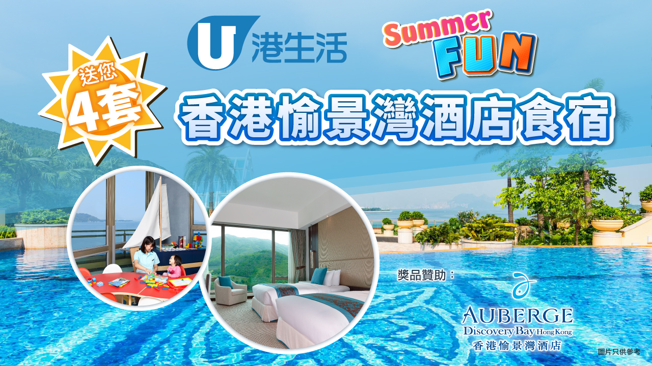 港生活Summer Fun！  送您香港愉景灣酒店食宿4套