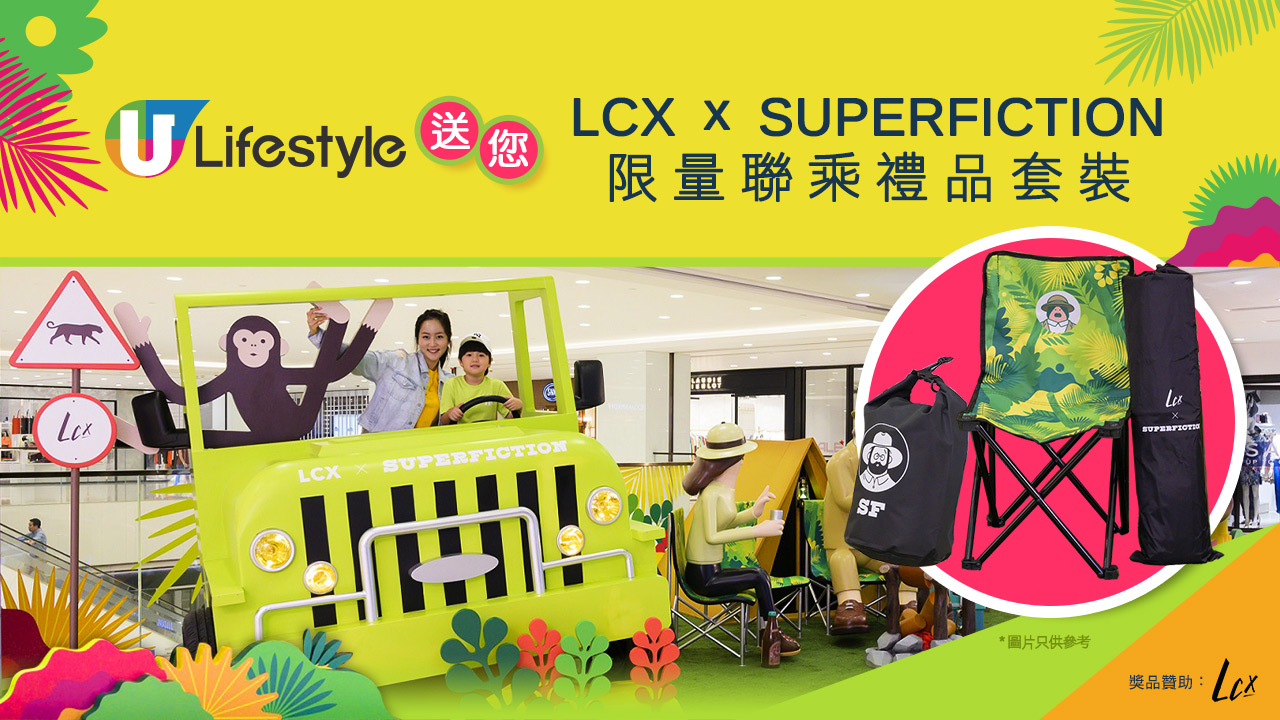 U Lifestyle送您LCX x SUPERFICTION限量聯乘禮品套裝！